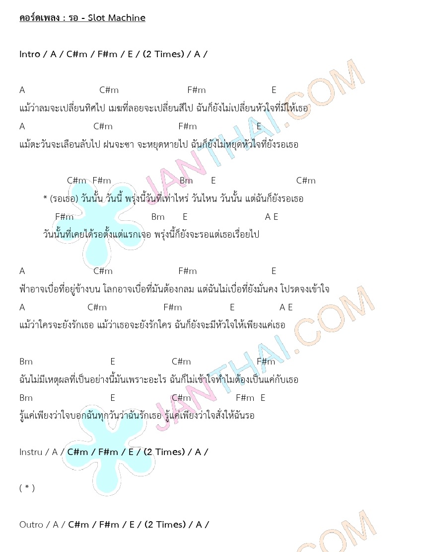 รูปภาพประกอบหัวข้อ คอร์ดเพลง รอ slot machine และ ทำไม